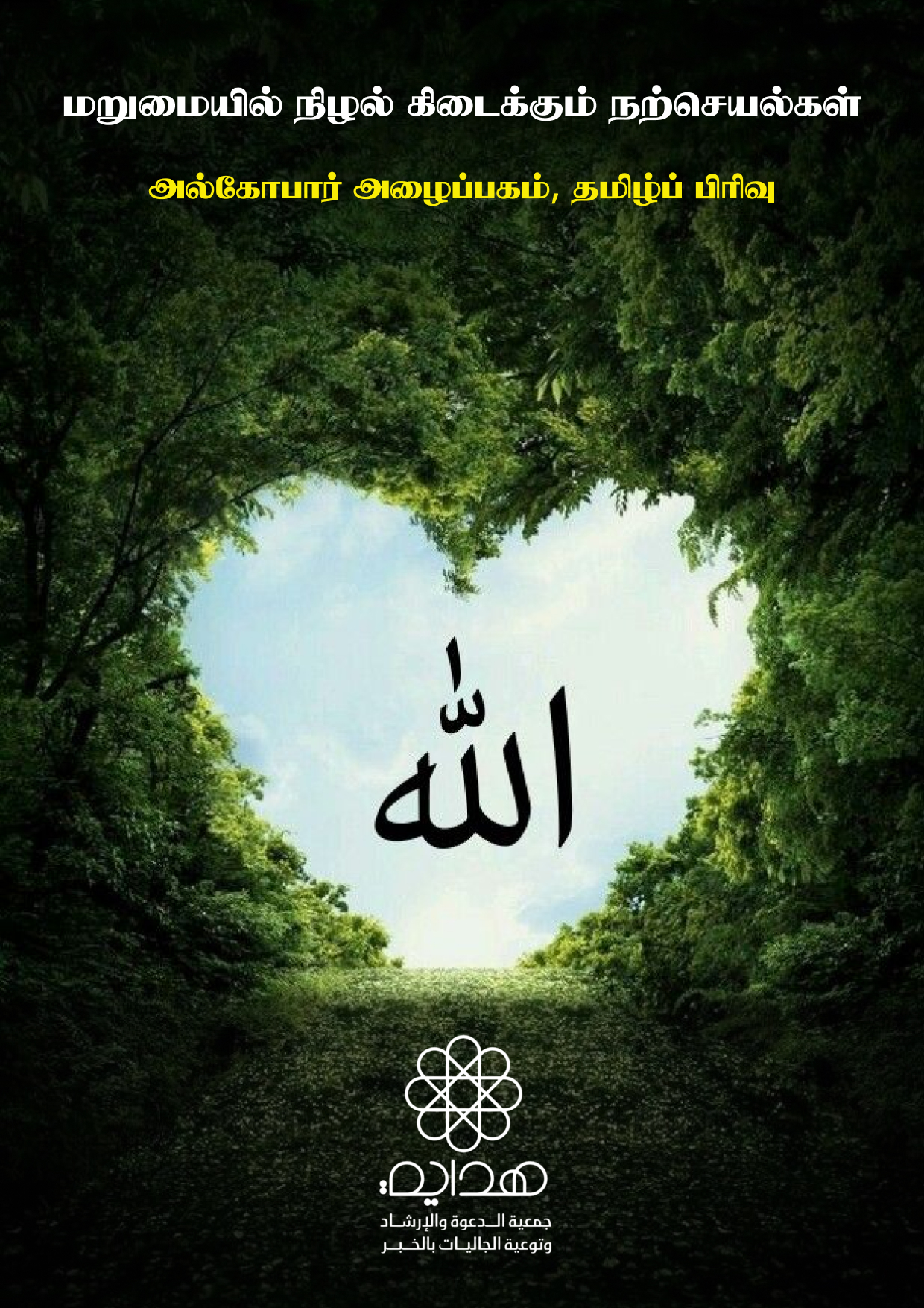 நாளை மறுமையில் நிழல் கிடைக்கும் நற் செயல்கள்