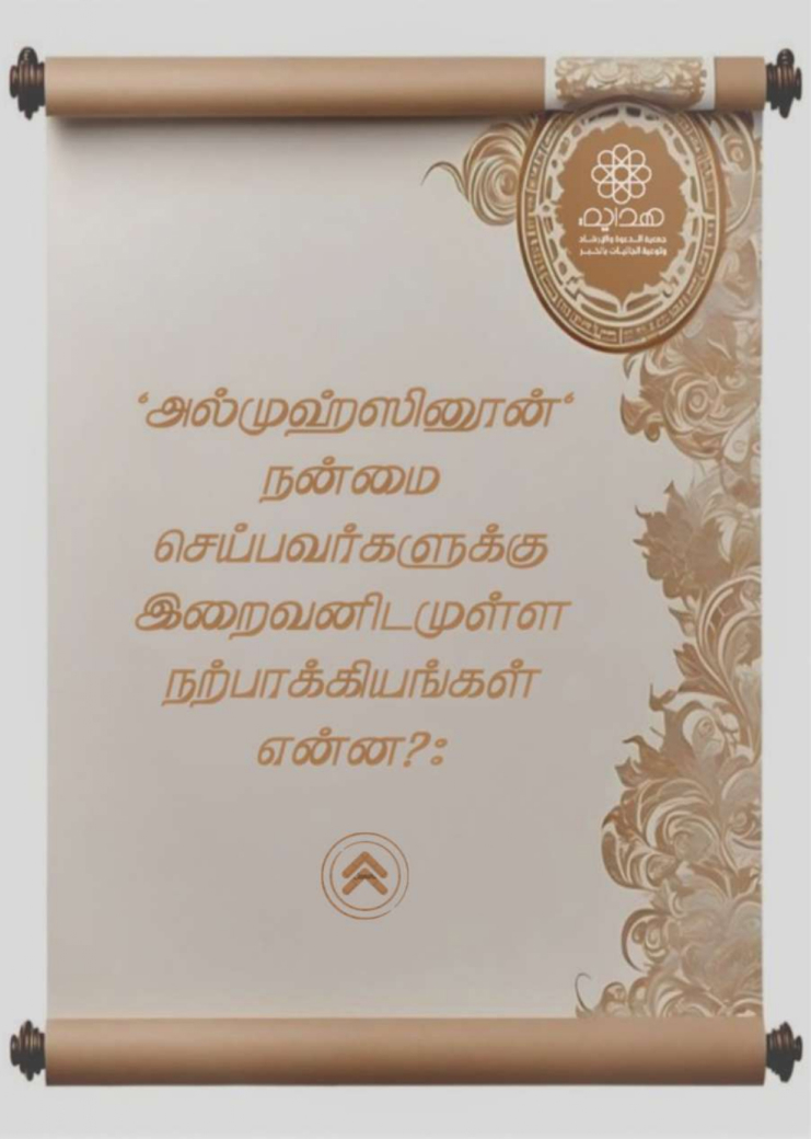 அல்முஹ்ஸினூன் நன்மை செய்பவர்களுக்கு இறைவனிடமுள்ள நற்பாக்கியங்கள்