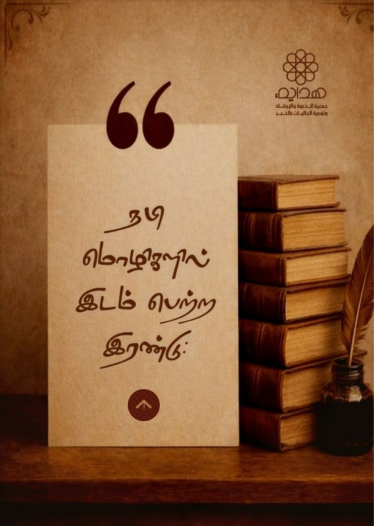 நபி மொழிகளில் இடம் பெற்ற இரண்டு