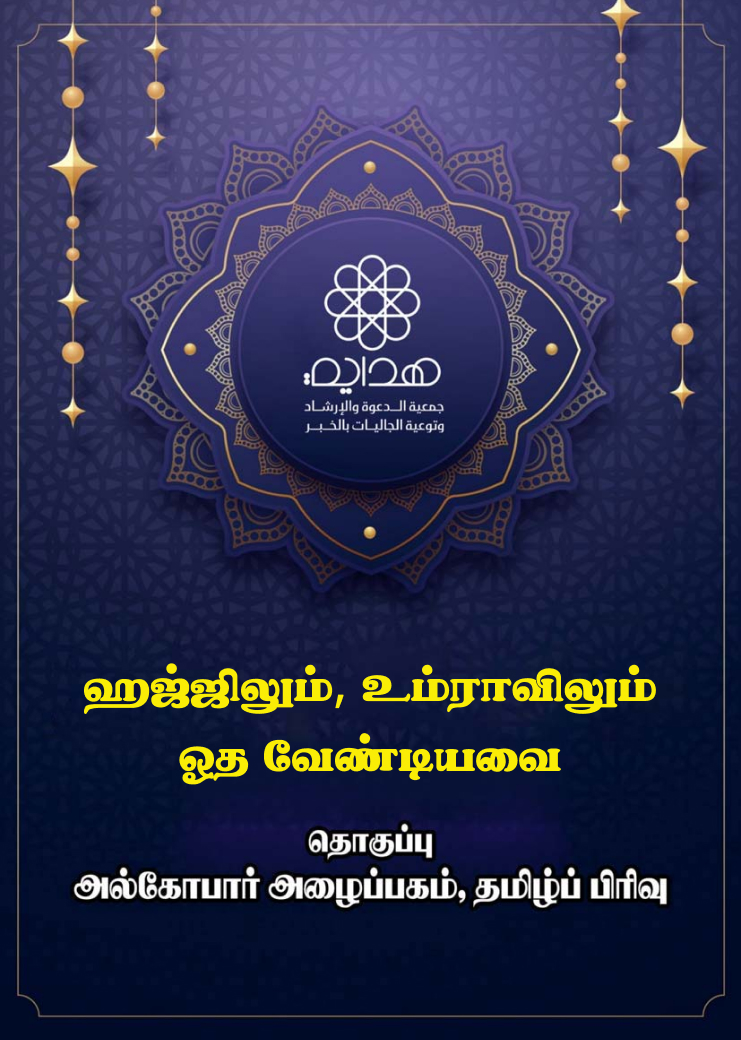 ஹஜ்ஜிலும், உம்ராவிலும் ஓத வேண்டியவை