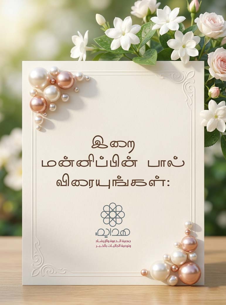 இறை மன்னிப்பின் பால் விரையுங்கள்