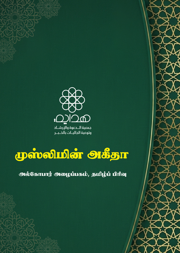 முஸ்லிமின் அகீதா