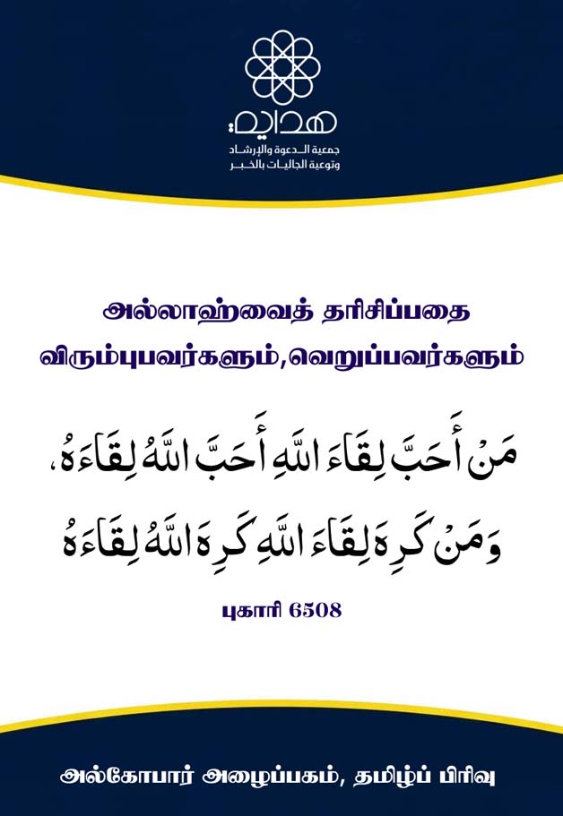 அல்லாஹ்வைத் தரிசிப்பதை விரும்புபவர்களும், வெறுப்பவர்களும்