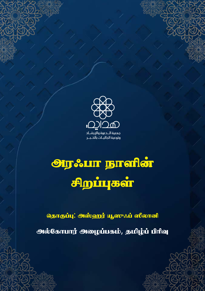 அரஃபா நாளின் சிறப்புகள்