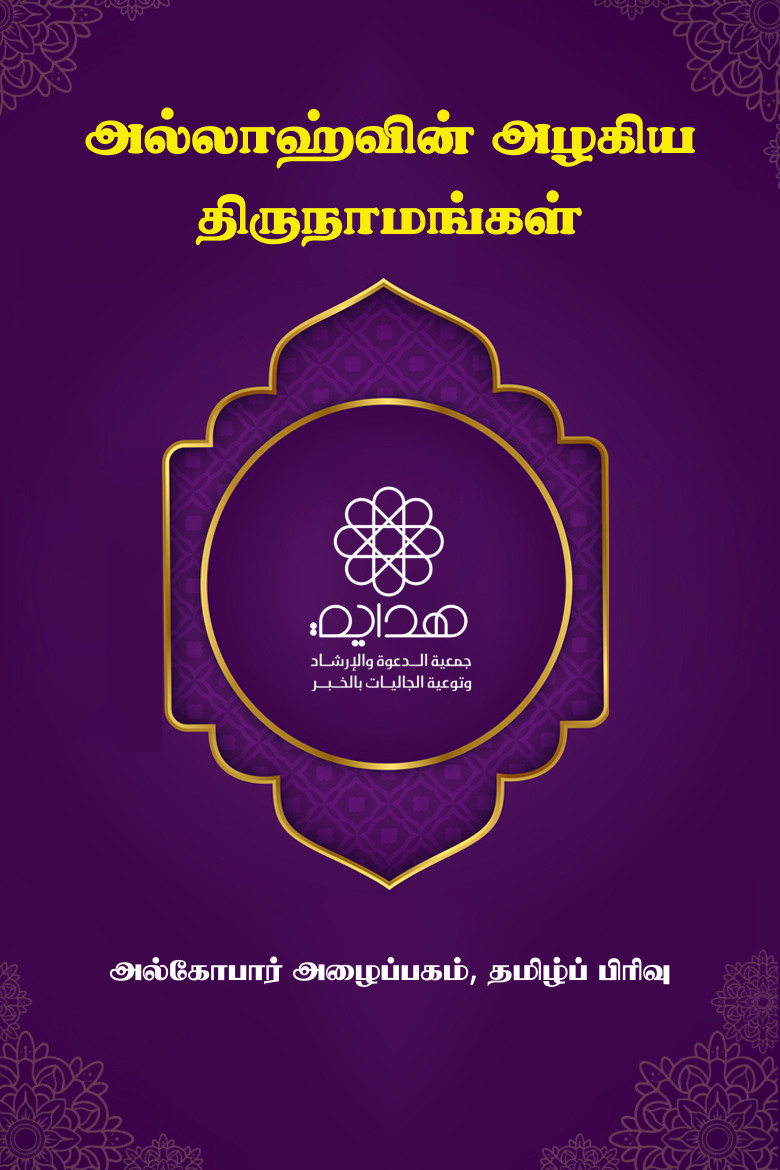 அல்லாஹ்வின் திருப்பெயர்கள் 2