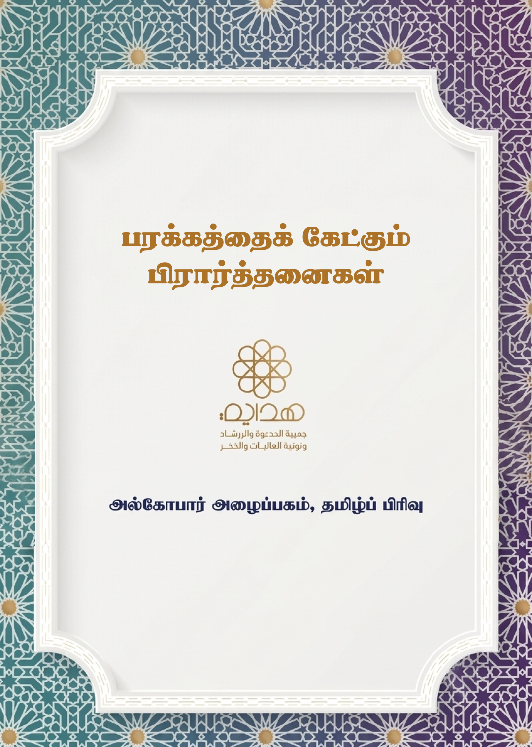 பரக்கத்தைக் கேட்கும் பிரார்த்தனைகள்