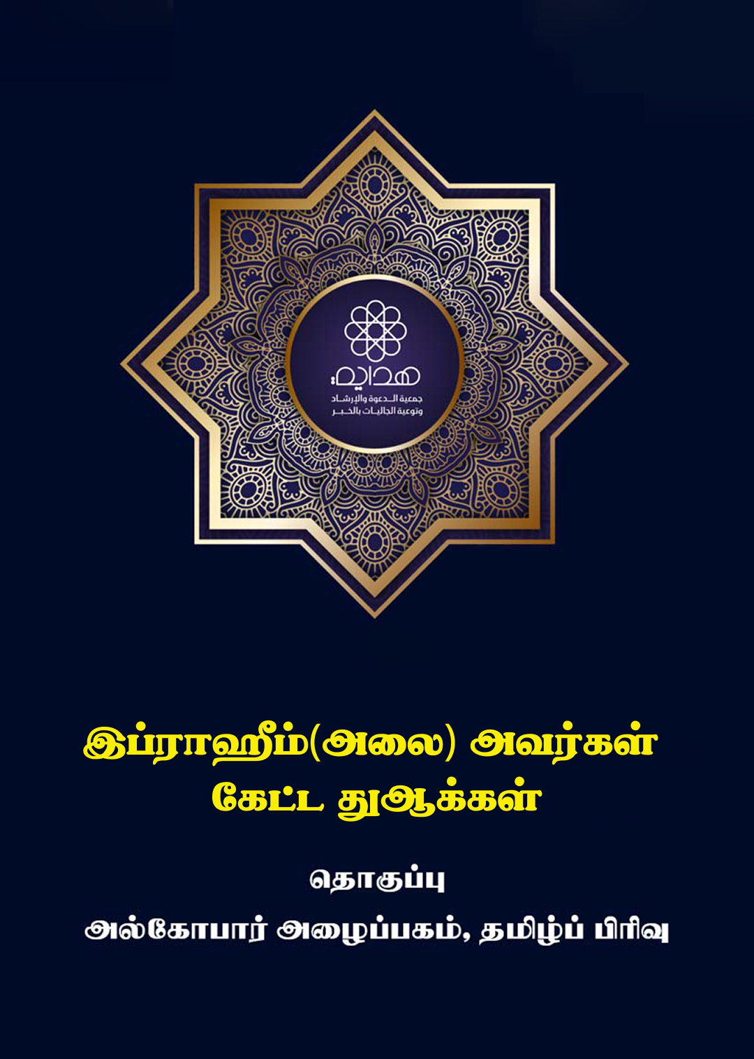 இப்ராஹீம்(அலை) அவர்கள் கேட்ட துஆக்கள்