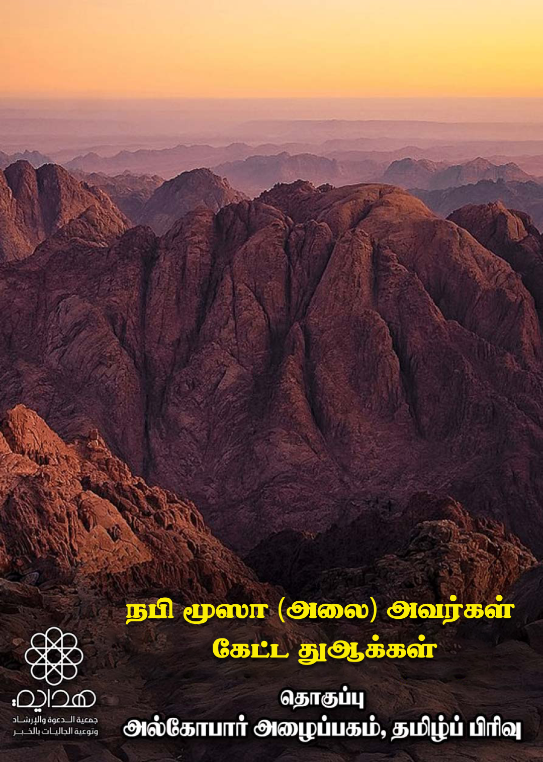 மூஸா (அலை) அவர்கள் கேட்ட பிரார்த்தனைகள்