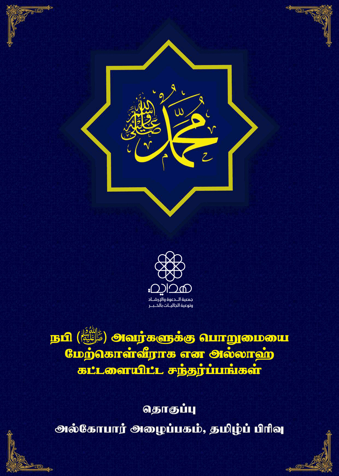 நபி (ஸல்) அவர்களுக்கு பொறுமையை மேற்கொள்வீராக என அல்லாஹ் கட்டளையிட்ட சந்தர்ப்பங்கள்