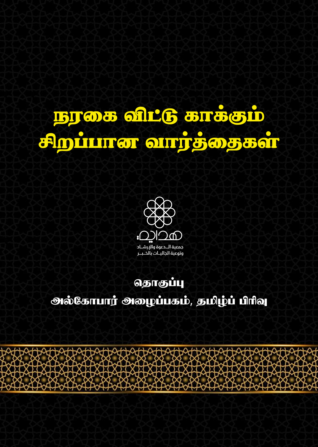 நரகை விட்டு காக்கும் சிறப்பான வார்த்தைகள்