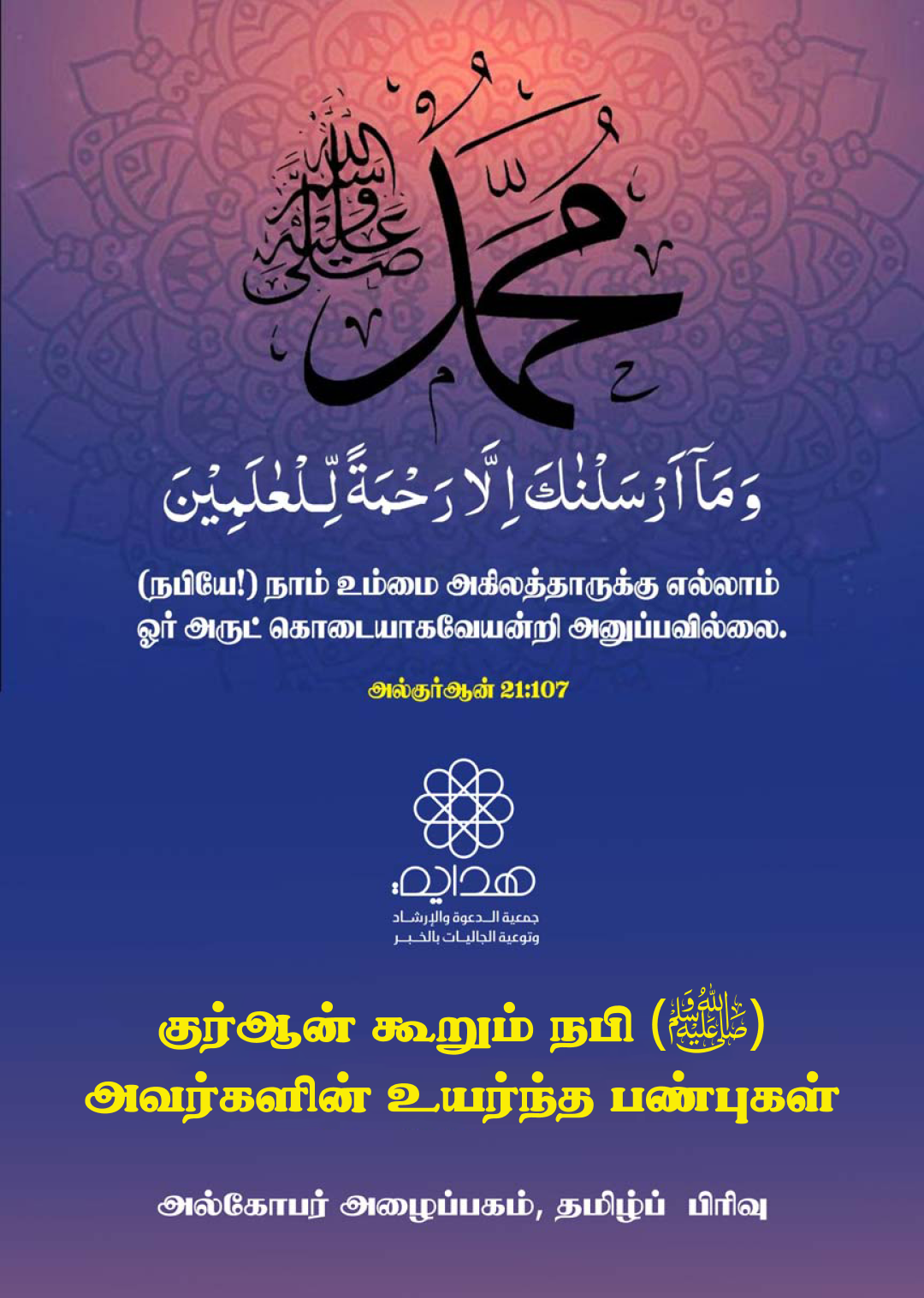 குர்ஆன் கூறும் நபி (ஸல்) அவர்களின் உயர்ந்த பண்புகள்