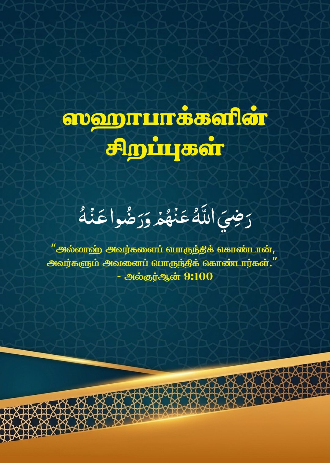ஸஹாபாக்களின் சிறப்புகள்