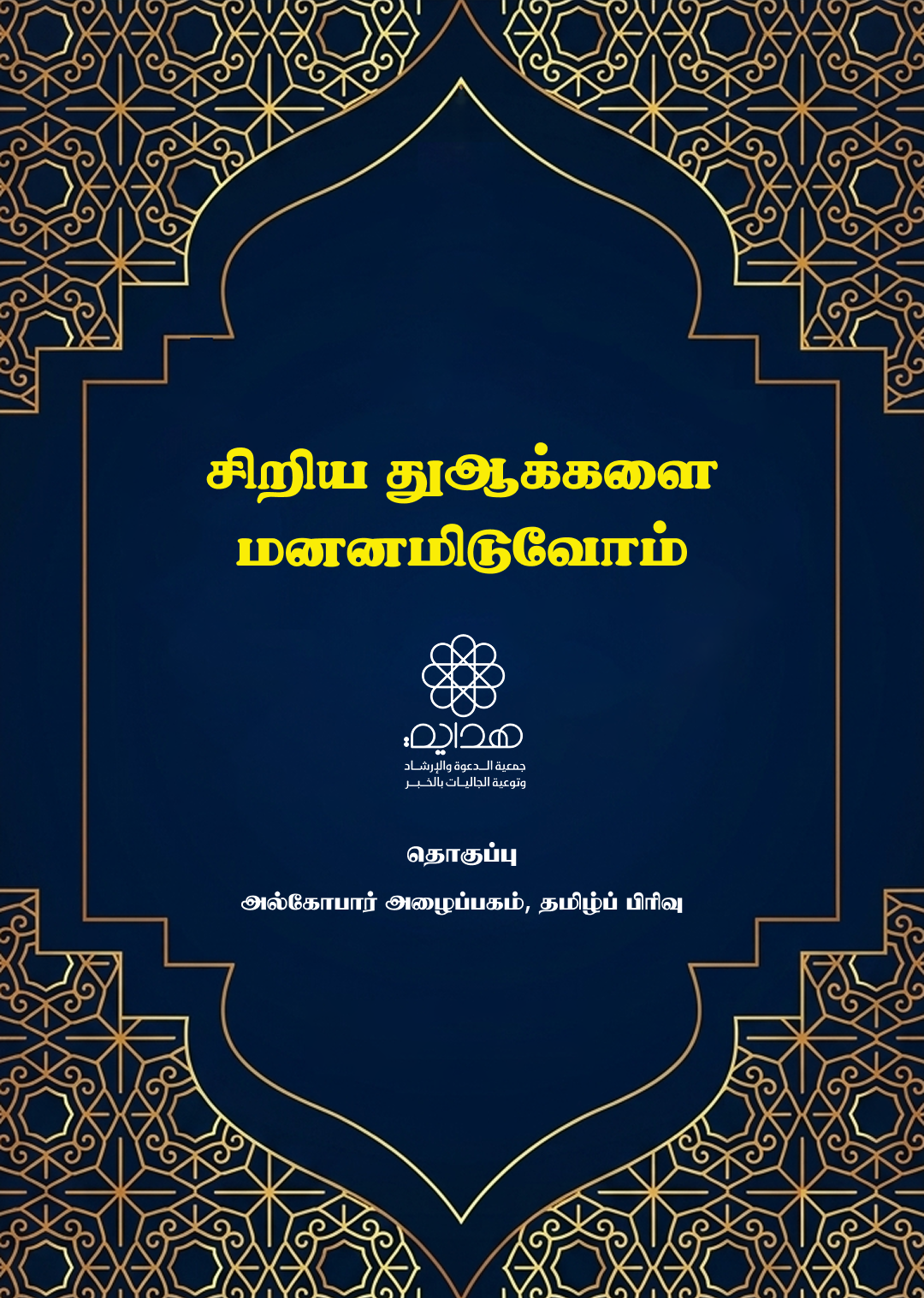 சிறிய துஆக்களை மனனமிடுவோம்