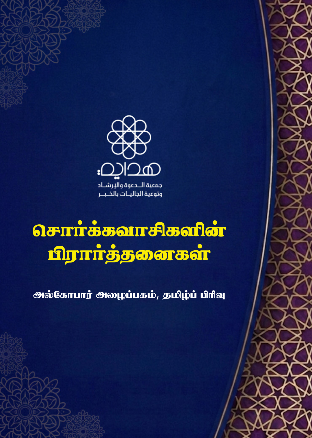 சொர்க்கவாசிகளின் பிரார்த்தனைகள்