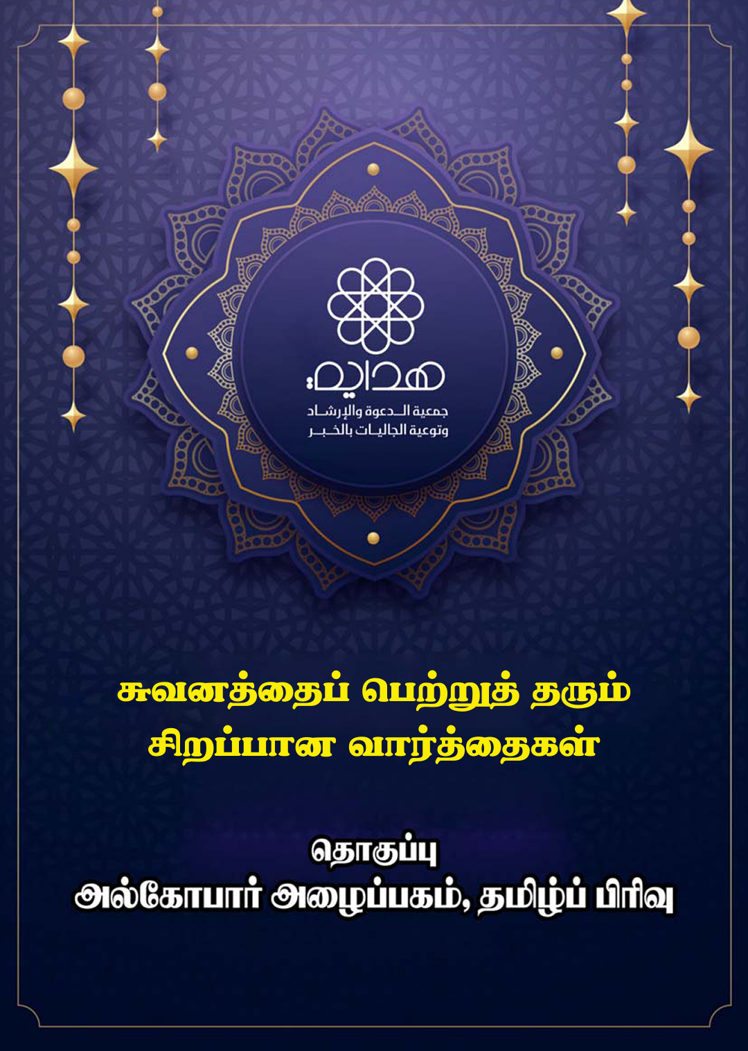 சுவனத்தைப் பெற்றுத் தரும் சிறப்பான வார்த்தைகள்