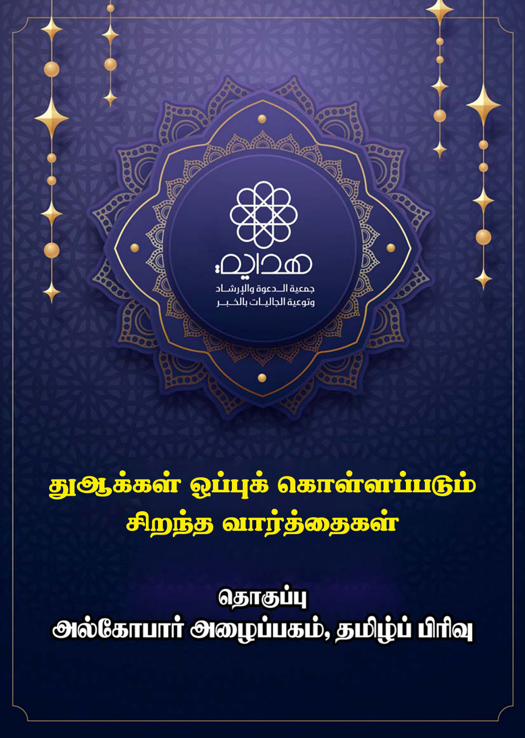 துஆக்கள் ஒப்புக் கொள்ளப்படும் சிறந்த வார்த்தைகள்