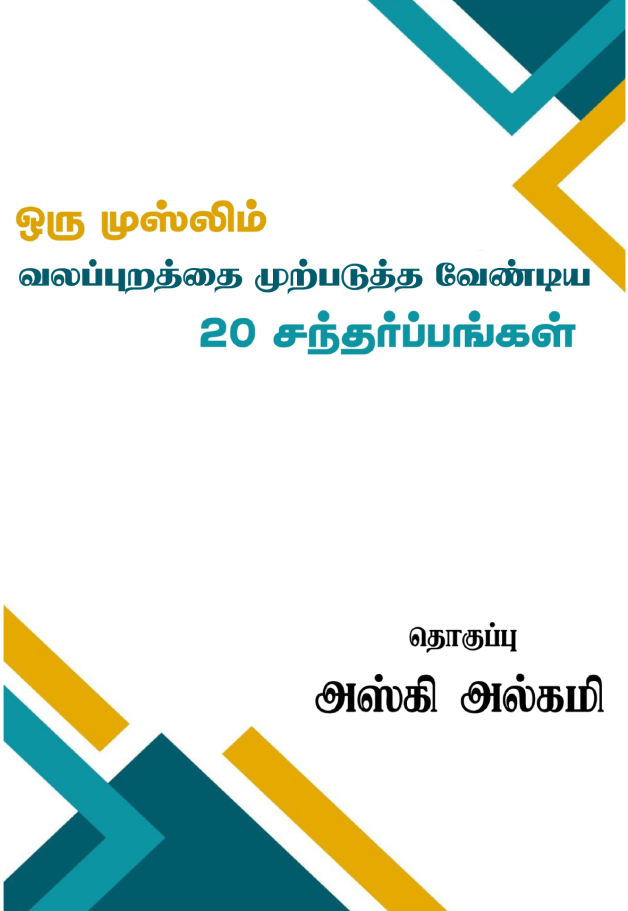 வலப்புறத்தை முற்படுத்த வேண்டிய சந்தர்ப்பங்கள்