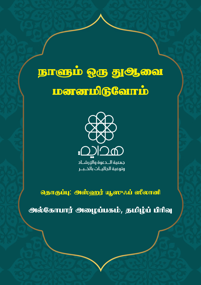 நாளும் ஒரு துஆவை மனனமிடுவோம்
