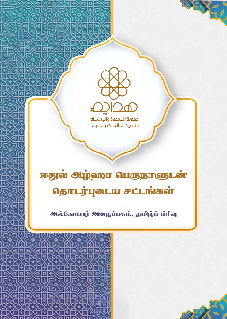 ஈதுல் அழ்ஹா பெருநாளுடன் தொடர்புடைய சட்டங்கள்