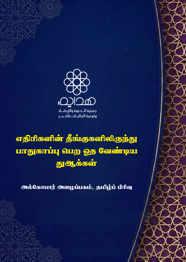 எதிரிகளின் தீங்குகளிலிருந்து பாதுகாப்பு பெற ஓத வேண்டிய துஆக்கள்