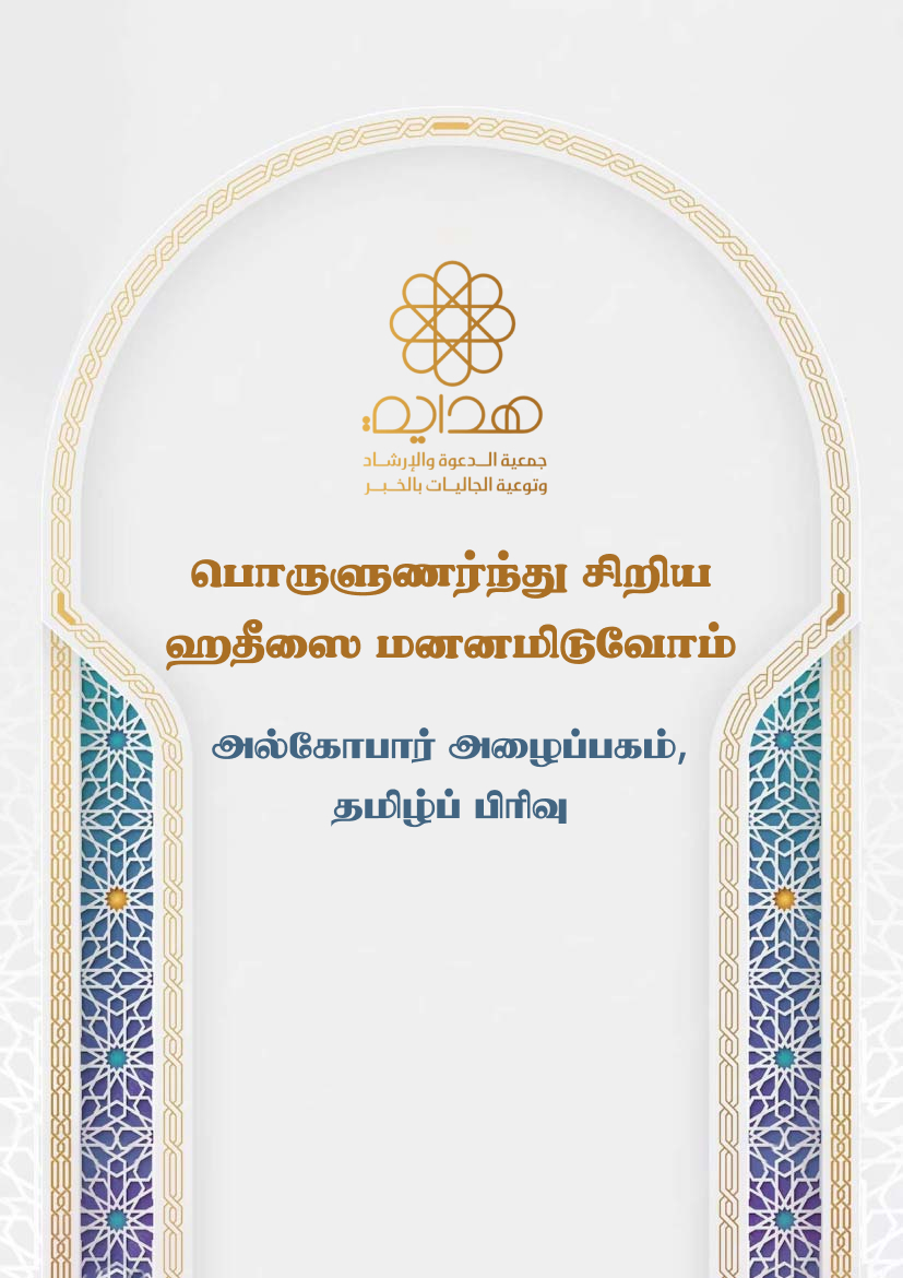பொருளுணர்ந்து சிறிய ஹதீஸை மனனமிடுவோம்
