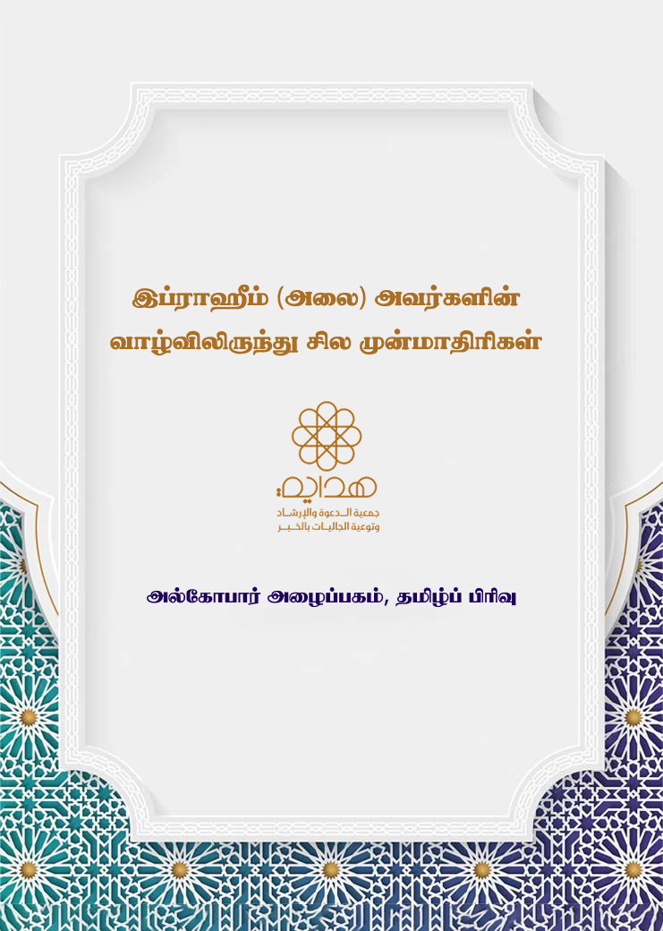 இப்ராஹீம்(அலை) அவர்களின் வாழ்விலிருந்து சில முன்மாதிரிகள்