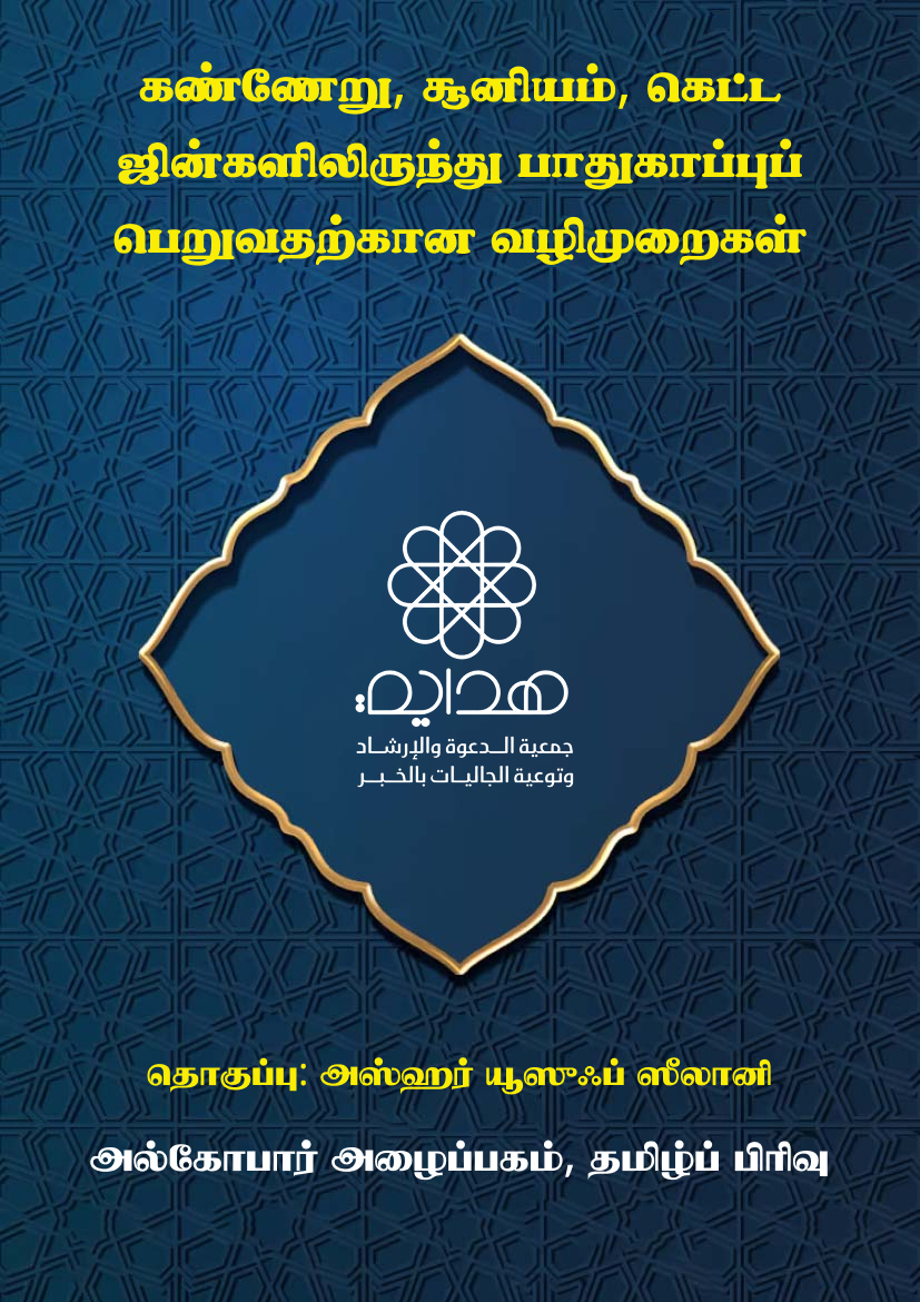 கண்ணேறு, சூனியம், கெட்ட ஜின்களிலிருந்து பாதுகாப்புப் பெறுவதற்கான வழிமுறைகள்