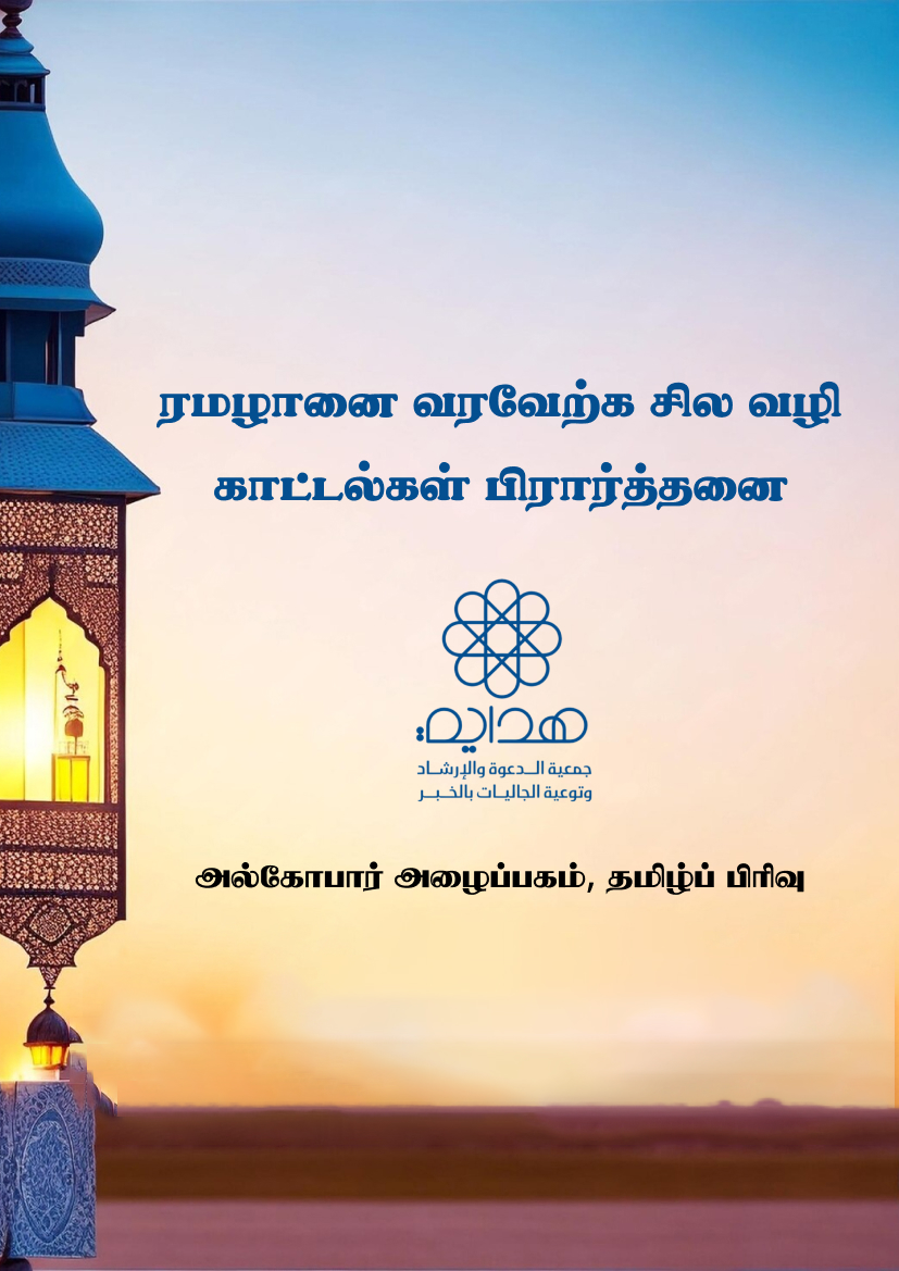 ரமழானை வரவேற்க சில வழி காட்டல்கள் பிரார்த்தனை