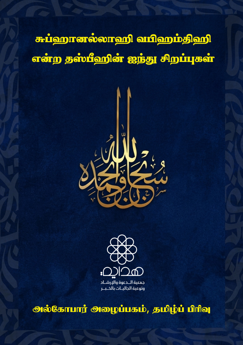சுப்ஹானல்லாஹி வபிஹம்திஹி என்ற தஸ்பீஹின் ஐந்து சிறப்புகள்