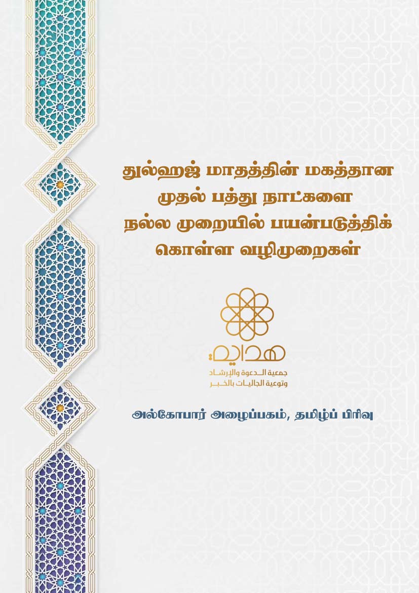 துல்ஹஜ் மாதத்தின் மகத்தான முதல் பத்து நாட்களை நல்ல முறையில் பயன்படுத்திக் கொள்ள வழிமுறைகள்
