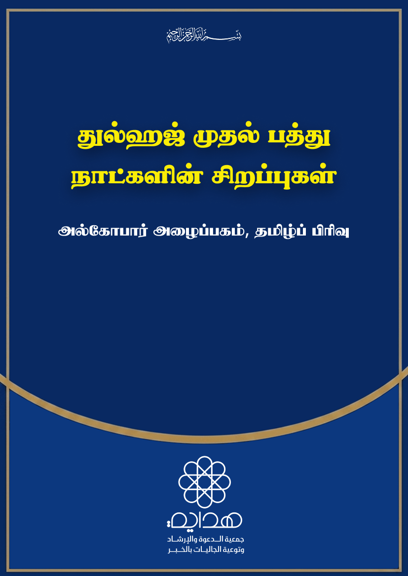 துல்ஹஜ் முதல் 10 நாட்களின் சிறப்புகள்